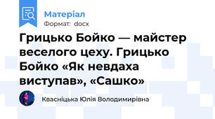Грицько Бойко — майстер веселого цеху. Грицько Бойко «Як невдаха виступав», «Сашко»