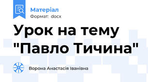 Урок на тему "Павло Тичина"