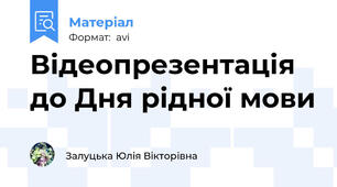 Відеопрезентація до Дня рідної мови