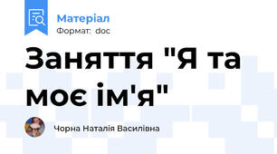 Заняття "Я та моє ім'я"