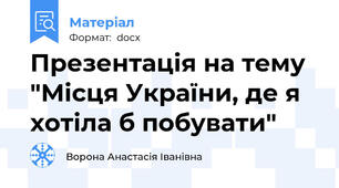 Презентація на тему "Місця України, де я хотіла б побувати"
