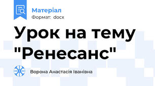 Урок на тему "Ренесанс"