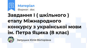 Завдання I ( шкільного ) етапу Міжнародного конкурсу з української мови ім. Петра Яцика (8 клас)