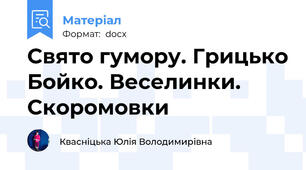 Свято гумору. Грицько Бойко. Веселинки. Скоромовки