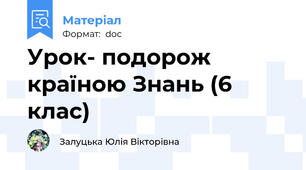 Урок- подорож країною Знань (6 клас)