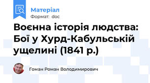 Воєнна історія людства: Бої у Хурд-Кабульській ущелині (1841 р.)