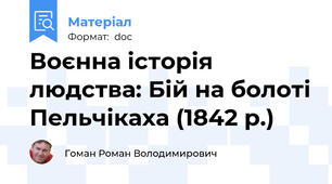 Воєнна історія людства: Бій на болоті Пельчікаха (1842 р.)