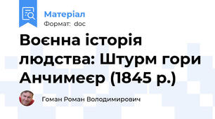 Воєнна історія людства: Штурм гори Анчимеєр (1845 р.)