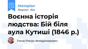 Воєнна історія людства: Бій біля аула Кутиші (1846 р.)