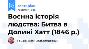 Воєнна історія людства: Битва в Долині Хатт (1846 р.)