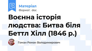 Воєнна історія людства: Битва біля Беттл Хілл (1846 р.)