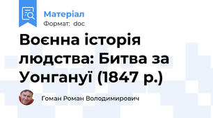 Воєнна історія людства: Битва за Уонгануї (1847 р.)