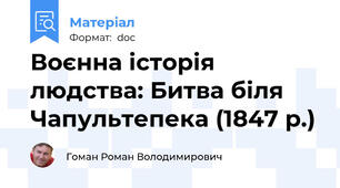 Воєнна історія людства: Битва біля Чапультепека (1847 р.)