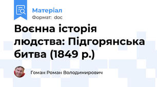 Воєнна історія людства: Підгорянська битва (1849 р.)