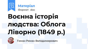 Воєнна історія людства: Облога Ліворно (1849 р.)