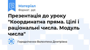 Презентація до уроку "Координатна пряма. Цілі і раціональні числа. Модуль числа"