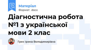 Діагностична робота №1 з української мови 2 клас