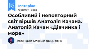 Особливий і неповторний світ віршів Анатолія Качана. Анатолій Качан «Дівчинка і море»