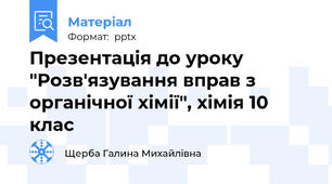 Презентація до уроку "Розв'язування вправ з органічної хімії", хімія 10 клас