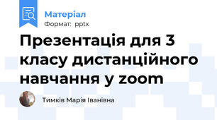Презентація для 3 класу дистанційного навчання у zoom