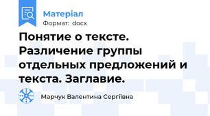 Понятие о тексте. Различение группы отдельных предложений и текста. Заглавие.
