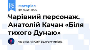 Чарівний персонаж. Анатолій Качан «Біля тихого Дунаю»