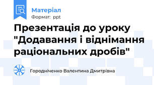 Презентація до уроку "Додавання і віднімання раціональних дробів"