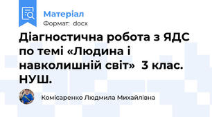 Діагностична робота з ЯДС по темі «Людина і навколишній світ»  3 клас. НУШ.
