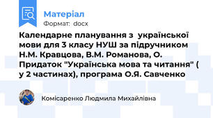 Календарне планування з  української мови для 3 класу НУШ за підручником Н.М. Кравцова, В.М. Романова, О. Придаток "Українська мова та читання" ( у 2 частинах), програма О.Я. Савченко