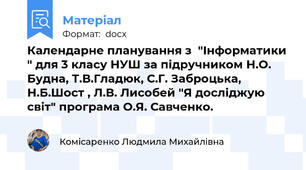 Календарне планування з  "Інформатики " для 3 класу НУШ за підручником Н.О. Будна, Т.В.Гладюк, С.Г. Заброцька, Н.Б.Шост , Л.В. Лисобей "Я досліджую світ" програма О.Я. Савченко.