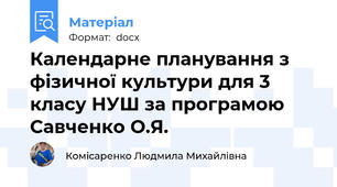 Календарне планування з фізичної культури для 3 класу НУШ за програмою Савченко О.Я.