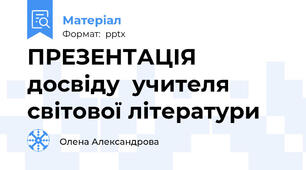 ПРЕЗЕНТАЦІЯ   досвіду  учителя світової літератури