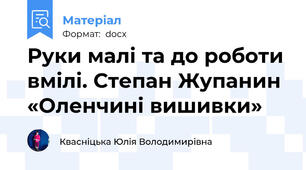 Руки малі та до роботи вмілі. Степан Жупанин «Оленчині вишивки»