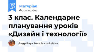 3 клас. Календарне планування уроків «Дизайн і технології»