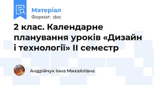 2 клас. Календарне планування уроків «Дизайн і технології» ІІ семестр