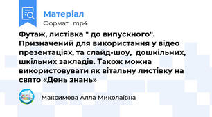 Футаж, листівка " до випускного". Призначений для використання у відео презентаціях, та слайд-шоу,  дошкільних, шкільних закладів. Також можна використовувати як вітальну листівку на свято «День знань»