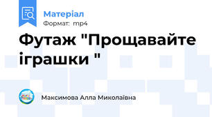 Футаж "Прощавайте іграшки "