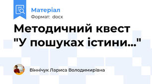 Методичний квест "У пошуках істини..."