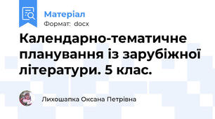 Календарно-тематичне планування із зарубіжної літератури. 5 клас.