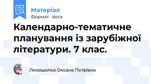 Календарно-тематичне планування із зарубіжної літератури. 7 клас.