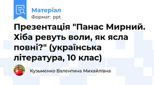 Презентація "Панас Мирний. Хіба ревуть воли, як ясла повні?" (українська література, 10 клас)