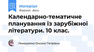 Календарно-тематичне планування із зарубіжної літератури. 10 клас.