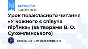 Урок позакласного читання «У кожного є співуча пір’їнка» (за творами В. О. Сухомлинського)