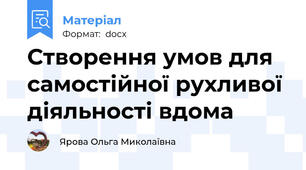 Створення умов для самостійної рухливої діяльності вдома