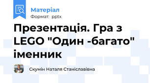 Презентація. Гра з LEGO "Один -багато" іменник
