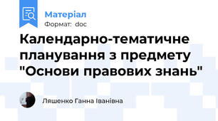 Календарно-тематичне планування з предмету "Основи правових знань"