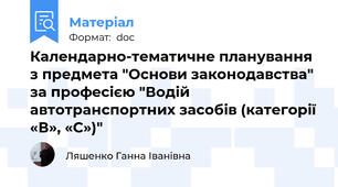 Календарно-тематичне планування з предмета "Основи законодавства" за професією "Водій автотранспортних засобів (категорії «В», «С»)"