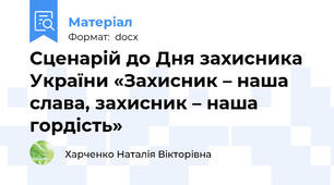 Сценарій до Дня захисника України «Захисник – наша слава, захисник – наша гордість»