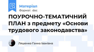 ПОУРОЧНО-ТЕМАТИЧНИЙ ПЛАН з предмету «Основи трудового законодавства»