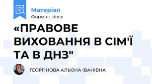 «ПРАВОВЕ ВИХОВАННЯ В СІМ'Ї ТА В ДНЗ"